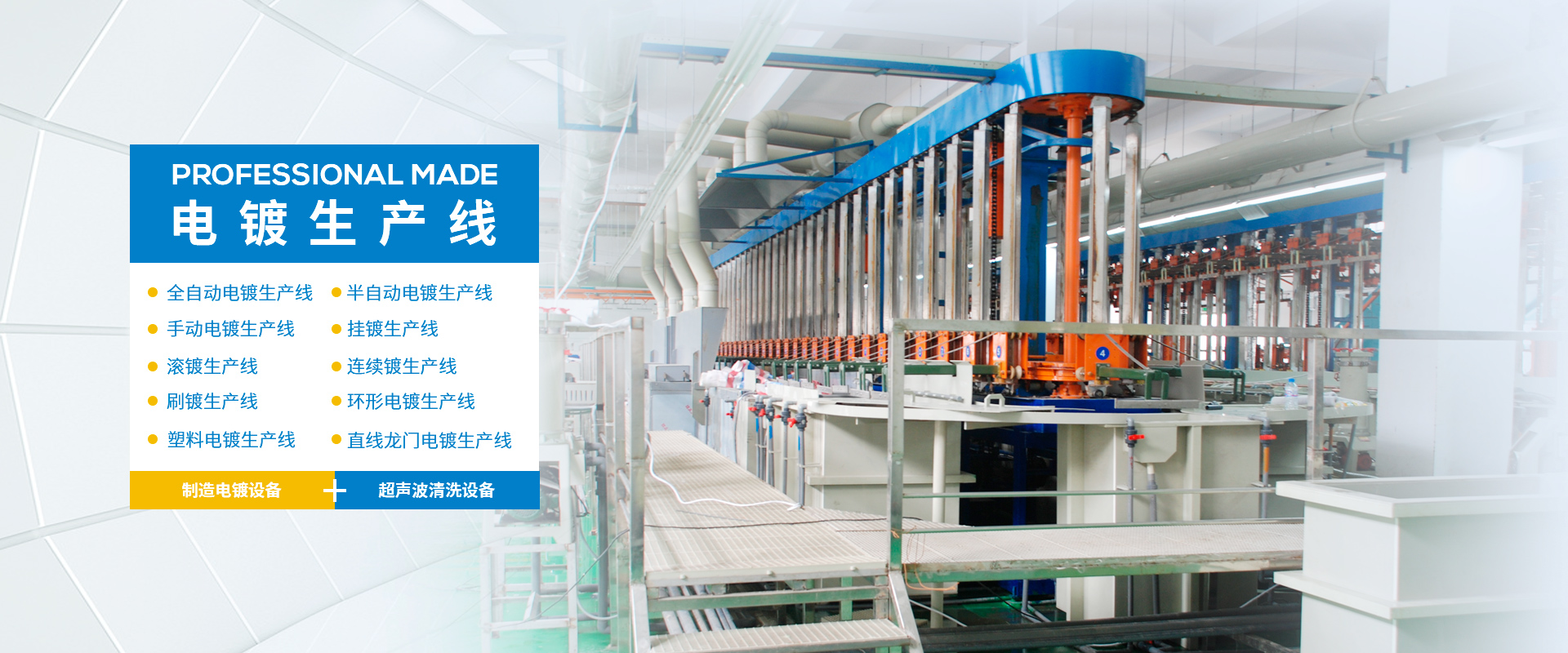 电镀生产线、半岛bandao（中国）、半岛在线注册、PVC槽、腐蚀槽、超声波清洗机、废气处理净化塔、化成槽、PP槽、电镀槽、PVDF槽